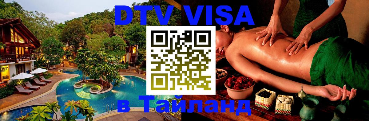 Стоимость и условия DTV визы — оформление в Таиланд под ключ - Чанг  19.11.2025 