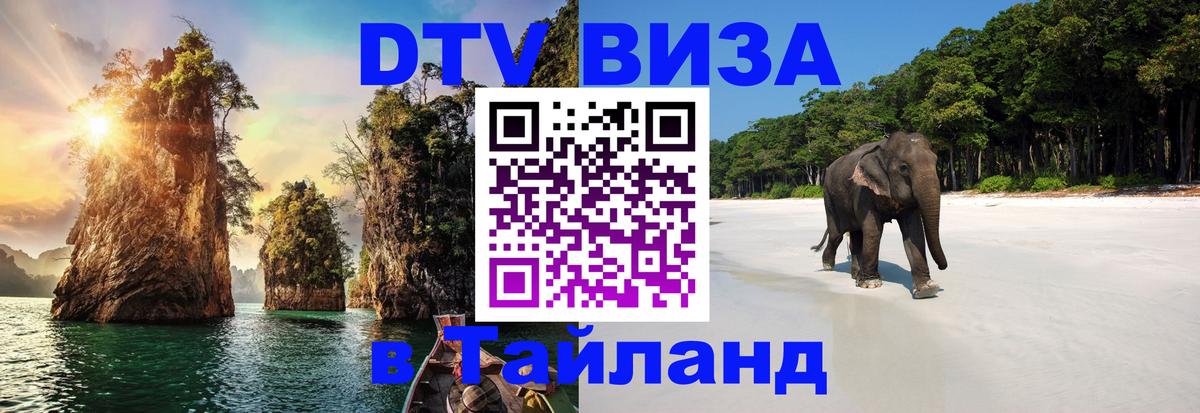 Сколько стоит виза DTV в Тайланд Чанг 