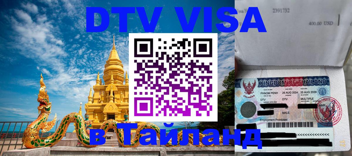 Как сделать DTV визу в Тайланд Чанг 